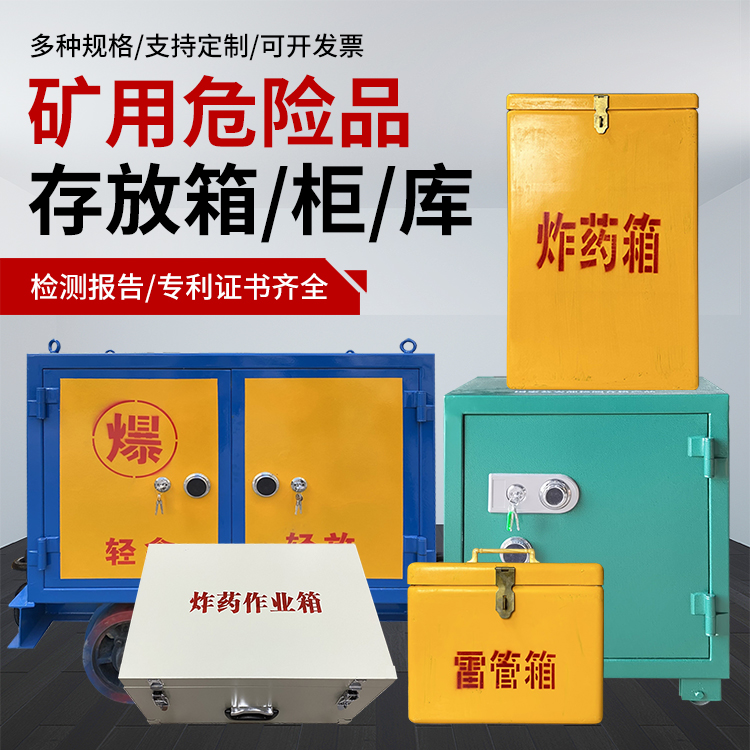 瑞溪镇爆破作业安全关键：为何必须配备专业危险品存放箱