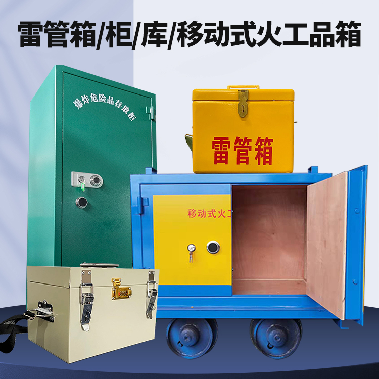 瑞溪镇矿用火工品临时存放库危险品存放的安全设计与规范